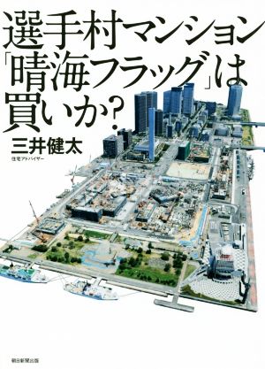 選手村マンション「晴海フラッグ」は買いか？