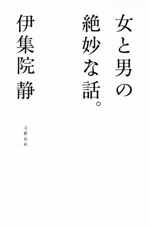 女と男の絶妙な話。