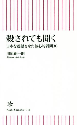 殺されても聞く日本を震撼させた核心的質問30朝日新書716