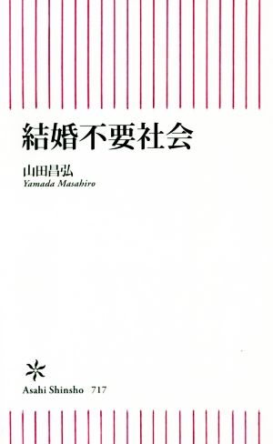 結婚不要社会 朝日新書717