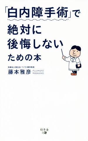 「白内障手術」で絶対に後悔しないための本