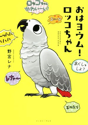 おはヨウム！ロッコちゃん コミックエッセイ コミックエッセイの森