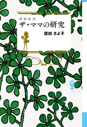 ザ・ママの研究 増補新版 よりみちパン！セ