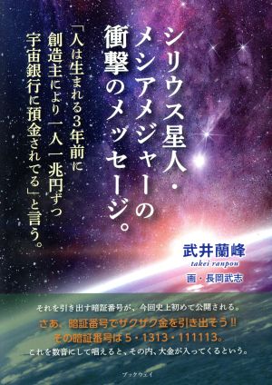 シリウス星人・メシアメジャーの衝撃のメッセージ。 「人は生まれる3年前に、創造主により一兆円ずつ宇宙銀行に預金されている」と言う。