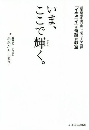 いま、ここで輝く。超進学校を飛び出したカリスマ教師「イモニイ」と奇跡の教室