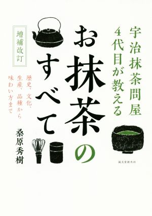 宇治抹茶問屋4代目が教えるお抹茶のすべて 増補改訂歴史、文化、生産、品種から味わい方まで