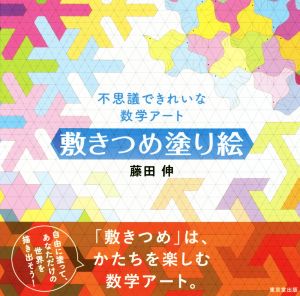 敷きつめ塗り絵 不思議できれいな数学アート