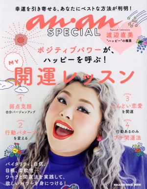 anan SPECIAL ポジティブパワーがハッピーを呼ぶ！ MAGAZINE HOUSE MOOK