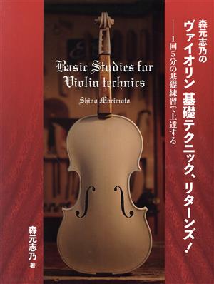 森元志乃のヴァイオリン基礎テクニック、リターンズ！ 1回5分の基礎練習で上達する