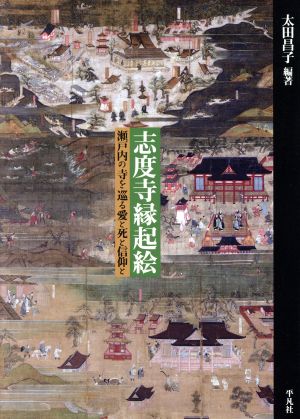 志度寺縁起絵 瀬戸内の寺を巡る愛と死と信仰と