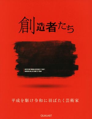 創造者たち 平成を駆け令和に羽ばたく芸術家