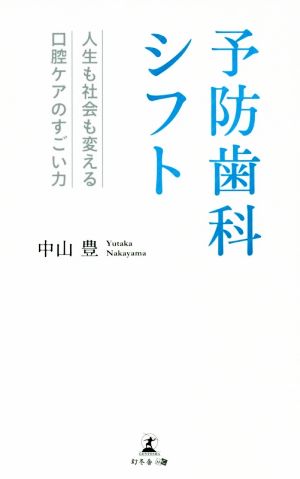 予防歯科シフト 人生も社会も変える口腔ケアのすごい力