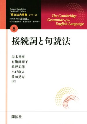 接続詞と句読法 「英文法大事典」シリーズ8