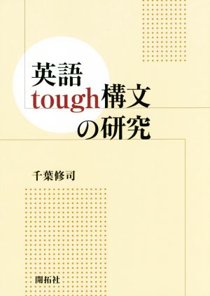 英語tough構文の研究