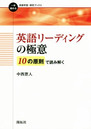 英語リーディングの極意 10の原則で読み解く 一歩進める英語学習・研究ブックス