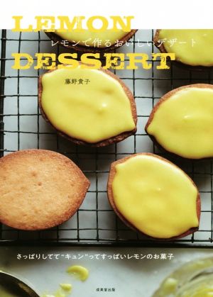 LEMON DESSERT レモンで作るおいしいデザート