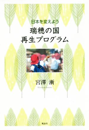 瑞穂の国再生プログラム 日本を変えよう