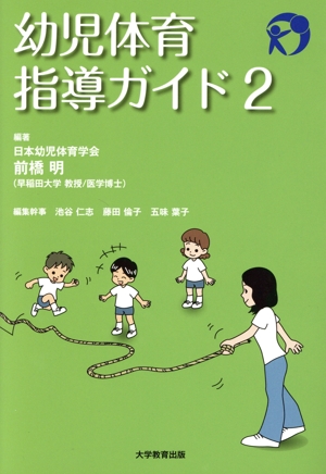幼児体育指導ガイド(2)