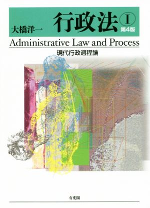 行政法 第4版(Ⅰ)現代行政過程論