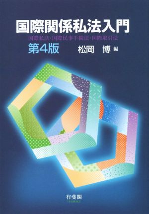 国際関係私法入門 第4版 国際私法・国際民事手続法・国際取引法