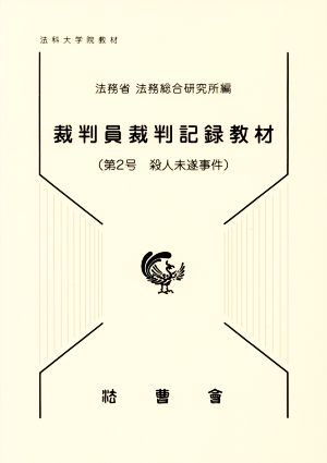 裁判員裁判記録教材(第2号) 法科大学院教材 殺人未遂事件