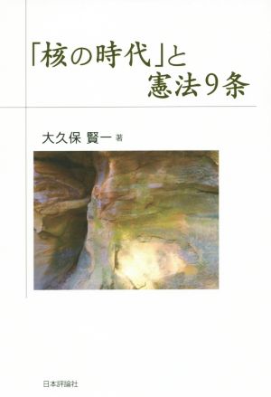 「核の時代」と憲法9条