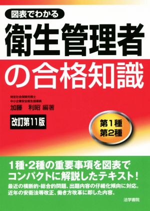 衛生管理者の合格知識 第1種 第2種 改訂第11版 図表でわかる