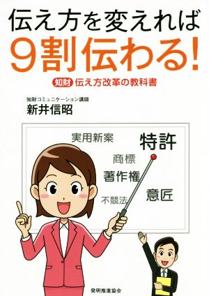 伝え方を変えれば9割伝わる！ 知財伝え方改革の教科書