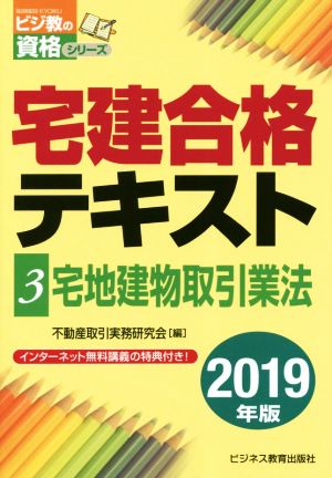 宅建合格テキスト 2019年版(3) 宅地建物取引業法 ビジ教の資格シリーズ