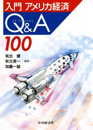 入門 アメリカ経済Q&A100