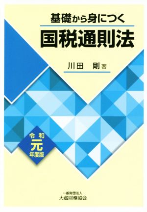 基礎から身につく国税通則法(令和元年度版)