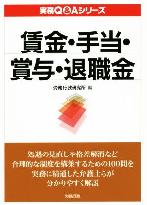 賃金・手当・賞与・退職金 実務Q&Aシリーズ