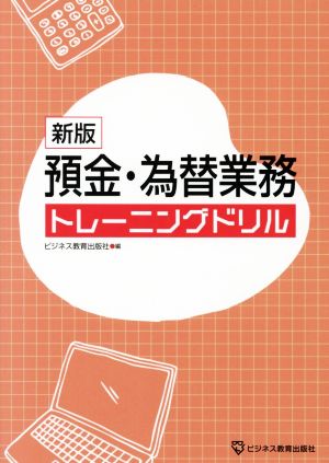 預金・為替業務トレーニングドリル 新版