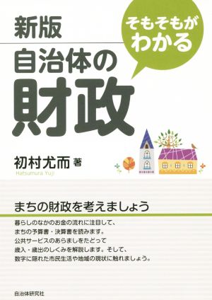 そもそもがわかる自治体の財政 新版