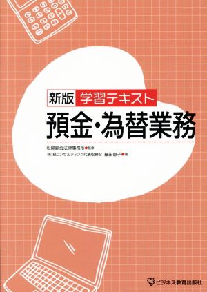 学習テキスト 預金・為替業務 新版