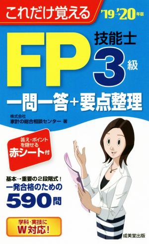 FP技能士3級 一問一答+要点整理('19→'20年版) これだけ覚える