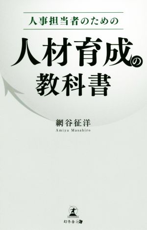 人事担当者のための人材育成の教科書