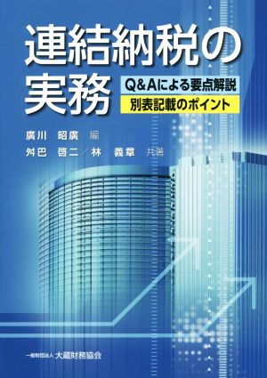 連結納税の実務 Q&Aによる要点解説・別表記載のポイント