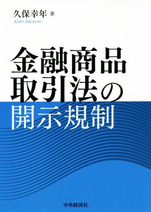 金融商品取引法の開示規制