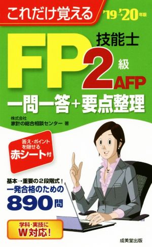 FP技能士2級・AFP 一問一答+要点整理('19→'20年版) これだけ覚える