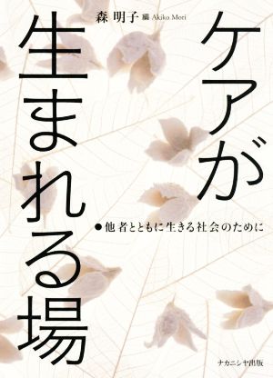 ケアが生まれる場 他者とともに生きる社会のために