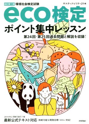 eco検定 ポイント集中レッスン 改訂第11版 環境社会検定試験