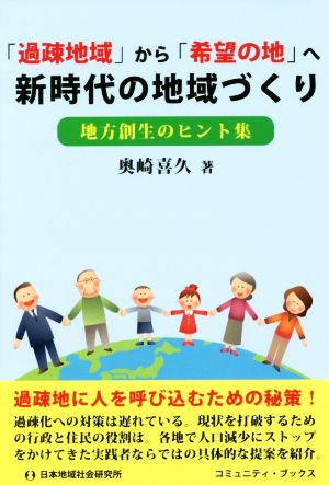 「過疎地域」から「希望の地」へ新時代の地域づくり 地方創生のヒント集 コミュニティ・ブックス