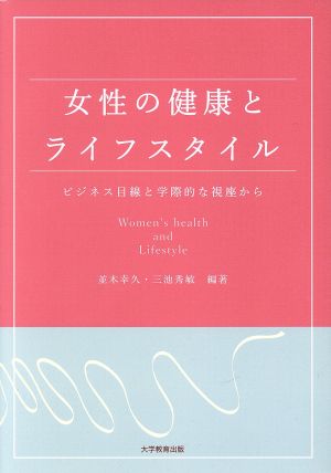 女性の健康とライフスタイル ビジネス目線と学際的な視座から