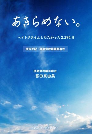 あきらめない。 ヘイトクライムとたたかった2,394日 原告手記・徳島県教組襲撃事件