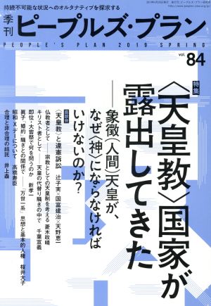 季刊ピープルズ・プラン(vol.84) 特集 〈天皇教〉国家が露出してきた