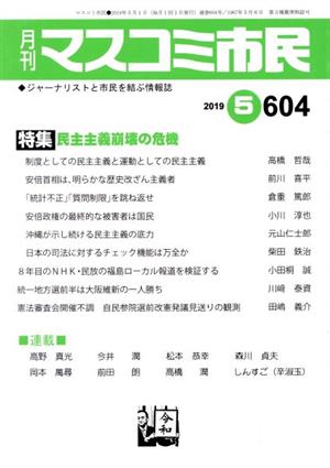 月刊 マスコミ市民(604) 特集 民主主義崩壊の危機