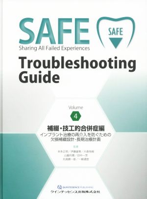 SAFE Troubleshooting Guide(Volume4) 補綴・技工的合併症編