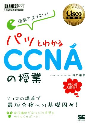 図解でスッキリ！パッとわかるCCNAの授業 シスコ技術者認定教科書