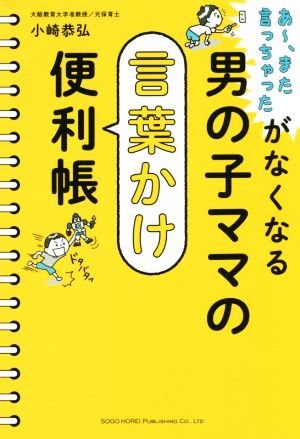 男の子ママの言葉かけ便利帳 あ～、また言っちゃったがなくなる